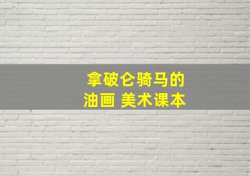 拿破仑骑马的油画 美术课本